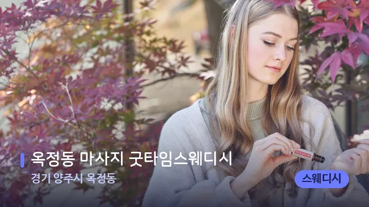 경기 양주시 옥정동 옥정동 마사지 굿타임스웨디시 — 아로마테라피 오일