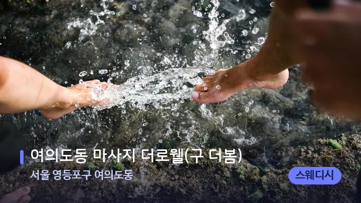 서울 영등포구 여의도동 여의도동 마사지 더로웰(구 더봄) — 발 관리 장면