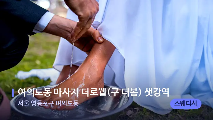 서울 영등포구 여의도동 여의도동 마사지 더로웰(구 더봄) 샛강역 — 발 관리 장면