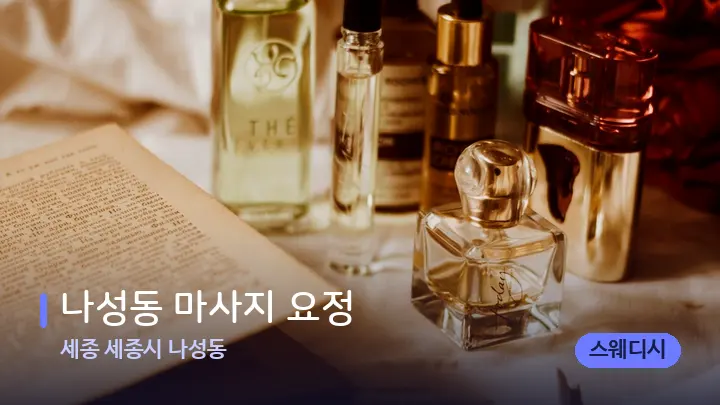 세종 세종시 나성동 나성동 마사지 요정 — 아로마테라피 오일