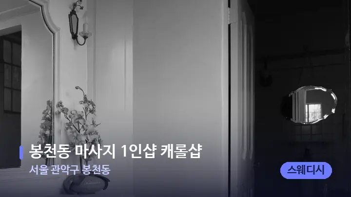 서울 관악구 봉천동 봉천동 마사지 1인샵 캐롤샵 — 마사지 베드가 놓인 관리실