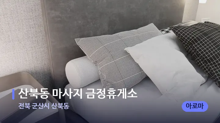 전북 군산시 산북동 산북동 마사지 금정휴게소 — 휴식 분위기의 스파 베드