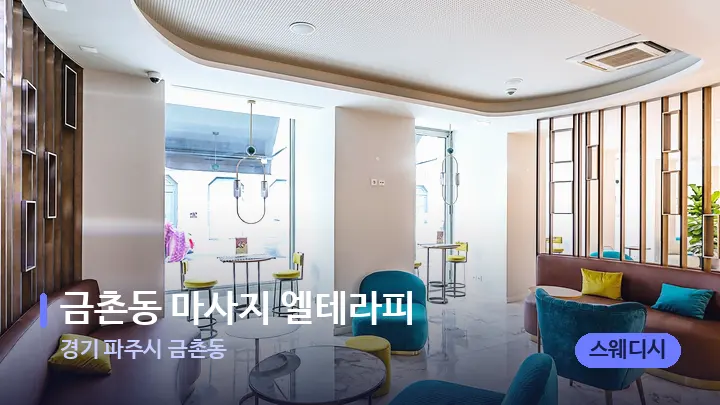 경기 파주시 금촌동 금촌동 마사지 엘테라피 — 스파 프런트 공간