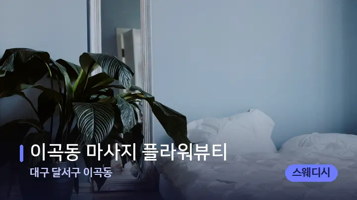대구 달서구 이곡동 이곡동 마사지 플라워뷰티 — 휴식 분위기의 스파 베드