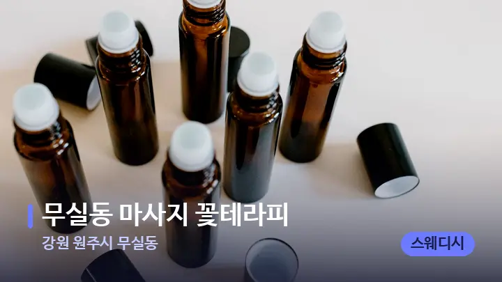 강원 원주시 무실동 무실동 마사지 꽃테라피 — 아로마테라피 오일