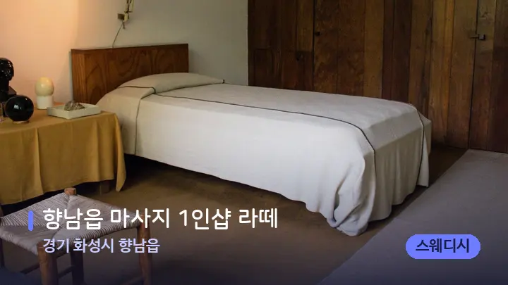 경기 화성시 향남읍 향남읍 마사지 1인샵 라떼 — 마사지 베드가 놓인 관리실