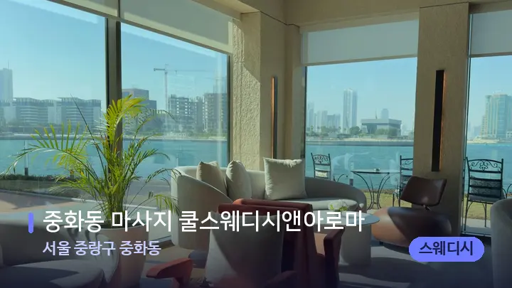 서울 중랑구 중화동 중화동 마사지 쿨스웨디시앤아로마 — 스파 프런트 공간