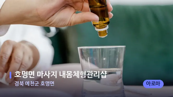 경북 예천군 호명면 호명면 마사지 내몸체형관리샵 — 아로마테라피 오일