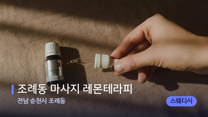 전남 순천시 조례동 조례동 마사지 레몬테라피 — 아로마테라피 오일