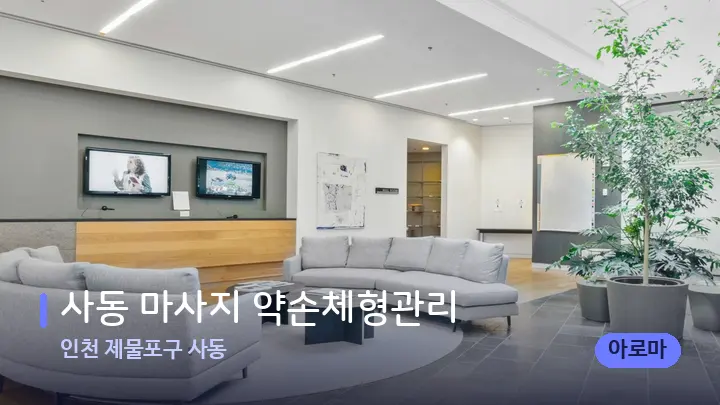 인천 제물포구 사동 사동 마사지 약손체형관리 — 스파 프런트 공간
