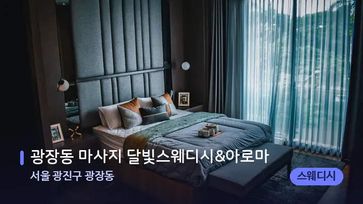 서울 광진구 광장동 광장동 마사지 달빛스웨디시&아로마 — 휴식 분위기의 스파 베드