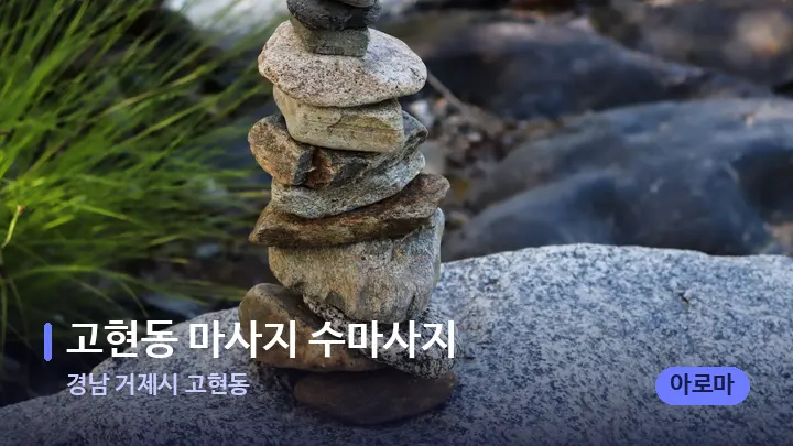 경남 거제시 고현동 고현동 마사지 수마사지 — 마사지용 스톤