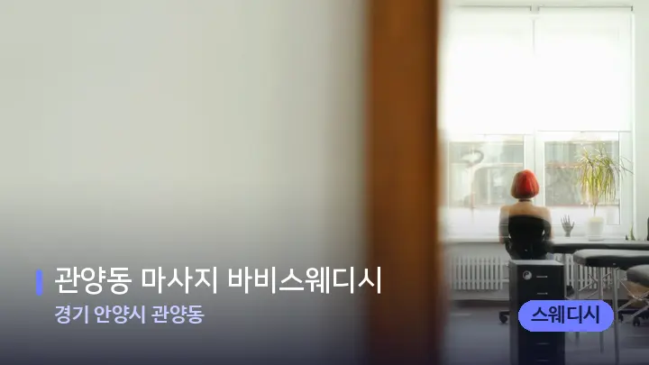 경기 안양시 관양동 관양동 마사지 바비스웨디시 — 마사지 베드가 놓인 관리실