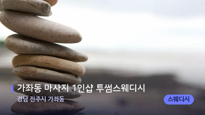 경남 진주시 가좌동 가좌동 마사지 1인샵 투썸스웨디시 — 마사지용 스톤