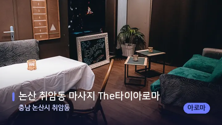 충남 논산시 취암동 논산 취암동 마사지 The타이아로마 — 마사지 베드가 놓인 관리실