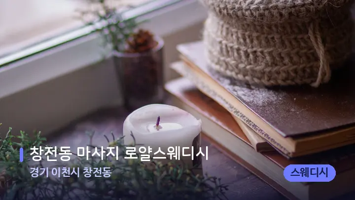 경기 이천시 창전동 창전동 마사지 로얄스웨디시 — 캔들과 수건이 놓인 스파 소품