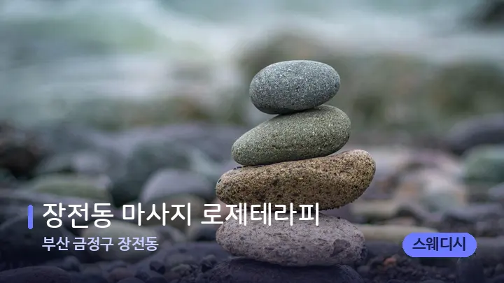 부산 금정구 장전동 장전동 마사지 로제테라피 — 마사지용 스톤