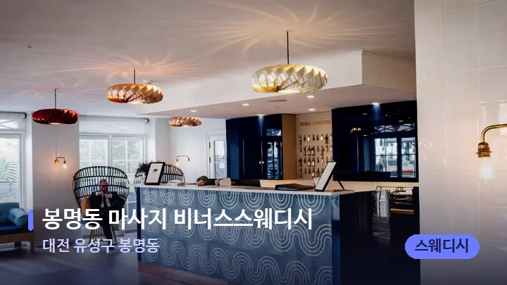 대전 유성구 봉명동 봉명동 마사지 비너스스웨디시 — 스파 프런트 공간