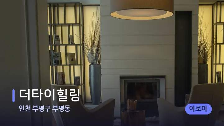 인천 부평구 부평동 더타이힐링 — 스파 프런트 공간