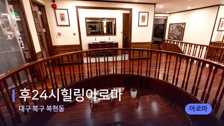 대구 북구 복현동 후24시힐링아로마 — 스파 프런트 공간