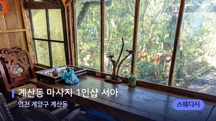 인천 계양구 계산동 계산동 마사지 1인샵 서아 — 마사지 베드가 놓인 관리실