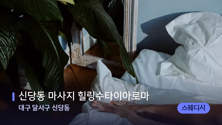 대구 달서구 신당동 신당동 마사지 힐링수타이아로마 — 휴식 분위기의 스파 베드