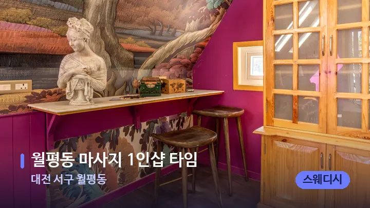 대전 서구 월평동 월평동 마사지 1인샵 타임 — 스파 프런트 공간