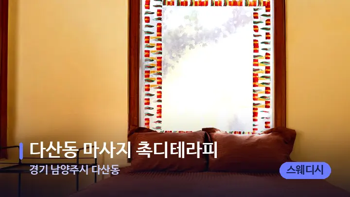 경기 남양주시 다산동 다산동 마사지 촉디테라피 — 휴식 분위기의 스파 베드