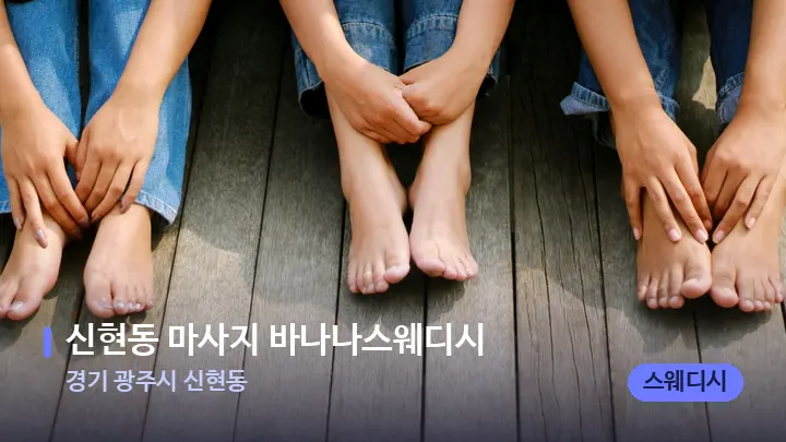 경기 광주시 신현동 신현동 마사지 바나나스웨디시 — 발 관리 장면