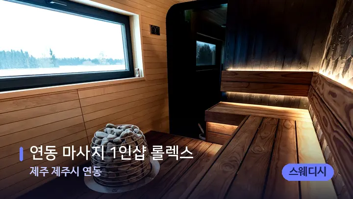 제주 제주시 연동 연동 마사지 1인샵 롤렉스 — 웰니스 스파 공간