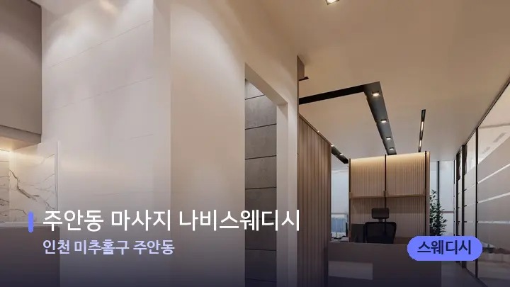 인천 미추홀구 주안동 주안동 마사지 나비스웨디시 — 스파 프런트 공간