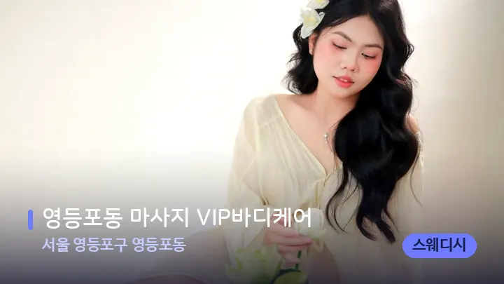 서울 영등포구 영등포동 영등포동 마사지 VIP바디케어 — 발 관리 장면