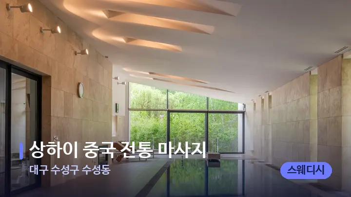 대구 수성구 수성동 상하이 중국 전통 마사지 — 웰니스 스파 공간
