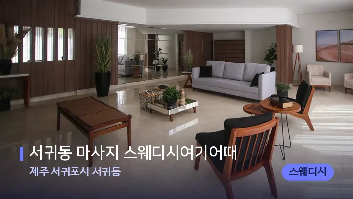 제주 서귀포시 서귀동 서귀동 마사지 스웨디시여기어때 — 스파 프런트 공간