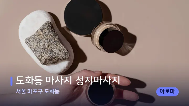 서울 마포구 도화동 도화동 마사지 성지마사지 — 마사지용 스톤