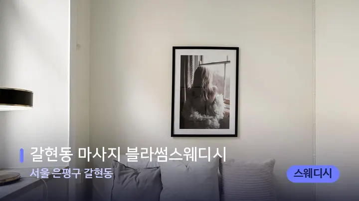 서울 은평구 갈현동 갈현동 마사지 블라썸스웨디시 — 휴식 분위기의 스파 베드