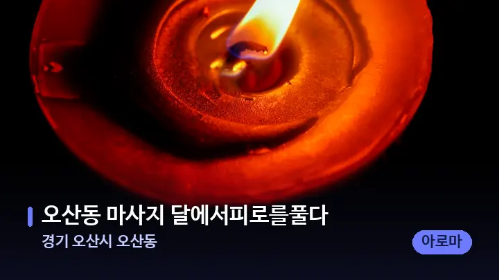경기 오산시 오산동 오산동 마사지 달에서피로를풀다 — 캔들과 수건이 놓인 스파 소품