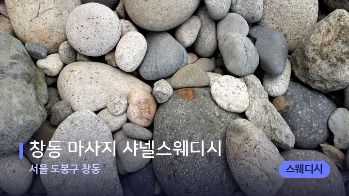 서울 도봉구 창동 창동 마사지 샤넬스웨디시 — 마사지용 스톤