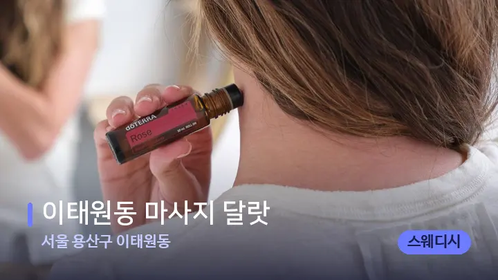 서울 용산구 이태원동 이태원동 마사지 달랏 — 아로마테라피 오일