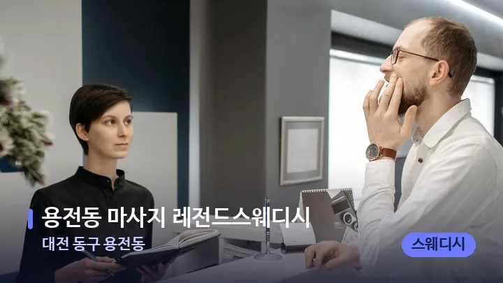 대전 동구 용전동 용전동 마사지 레전드스웨디시 — 스파 프런트 공간