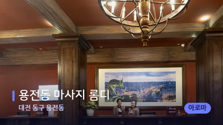 대전 동구 용전동 용전동 마사지 롬디 — 스파 프런트 공간