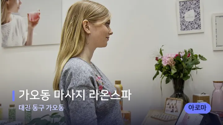 대전 동구 가오동 가오동 마사지 라온스파 — 스파 프런트 공간