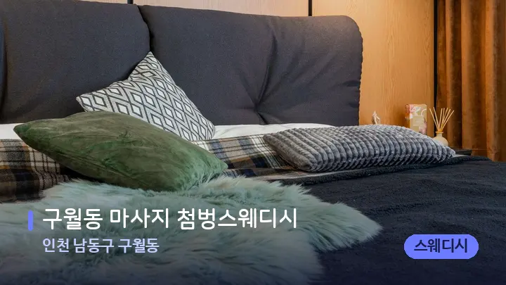 인천 남동구 구월동 구월동 마사지 첨벙스웨디시 — 휴식 분위기의 스파 베드