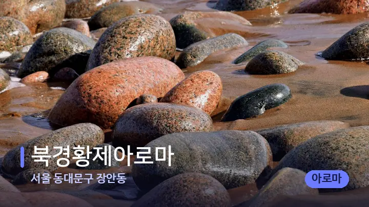 서울 동대문구 장안동 북경황제아로마 — 마사지용 스톤