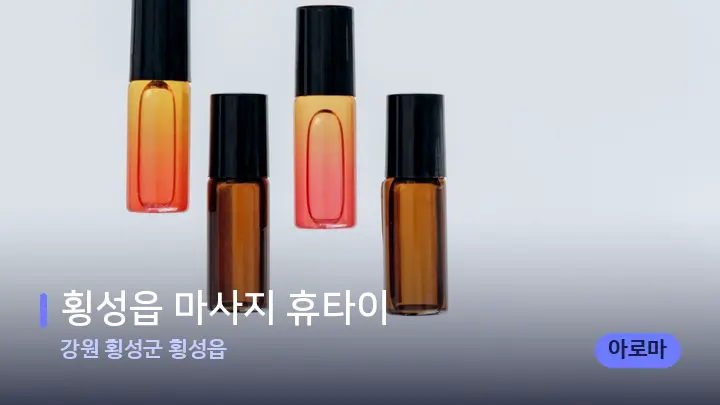 강원 횡성군 횡성읍 횡성읍 마사지 휴타이 — 아로마테라피 오일