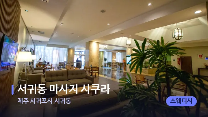 제주 서귀포시 서귀동 서귀동 마사지 사쿠라 — 스파 프런트 공간