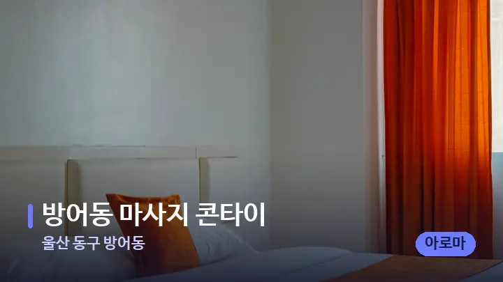 울산 동구 방어동 방어동 마사지 콘타이 — 휴식 분위기의 스파 베드