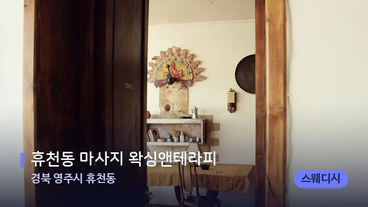 경북 영주시 휴천동 휴천동 마사지 왁싱앤테라피 — 마사지 베드가 놓인 관리실