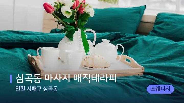 인천 서해구 심곡동 심곡동 마사지 매직테라피 — 휴식 분위기의 스파 베드