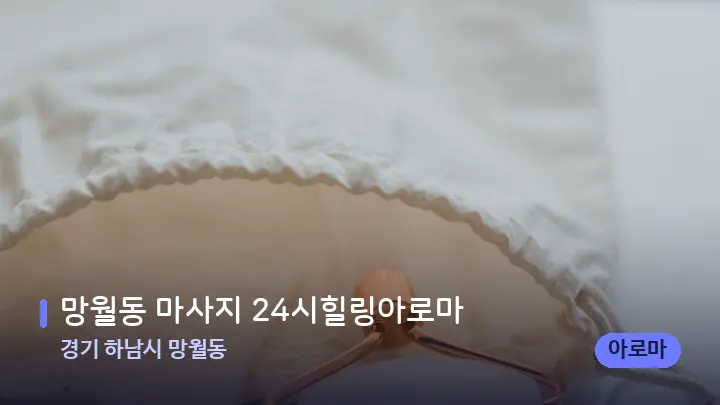 경기 하남시 망월동 망월동 마사지 24시힐링아로마 — 마사지용 스톤